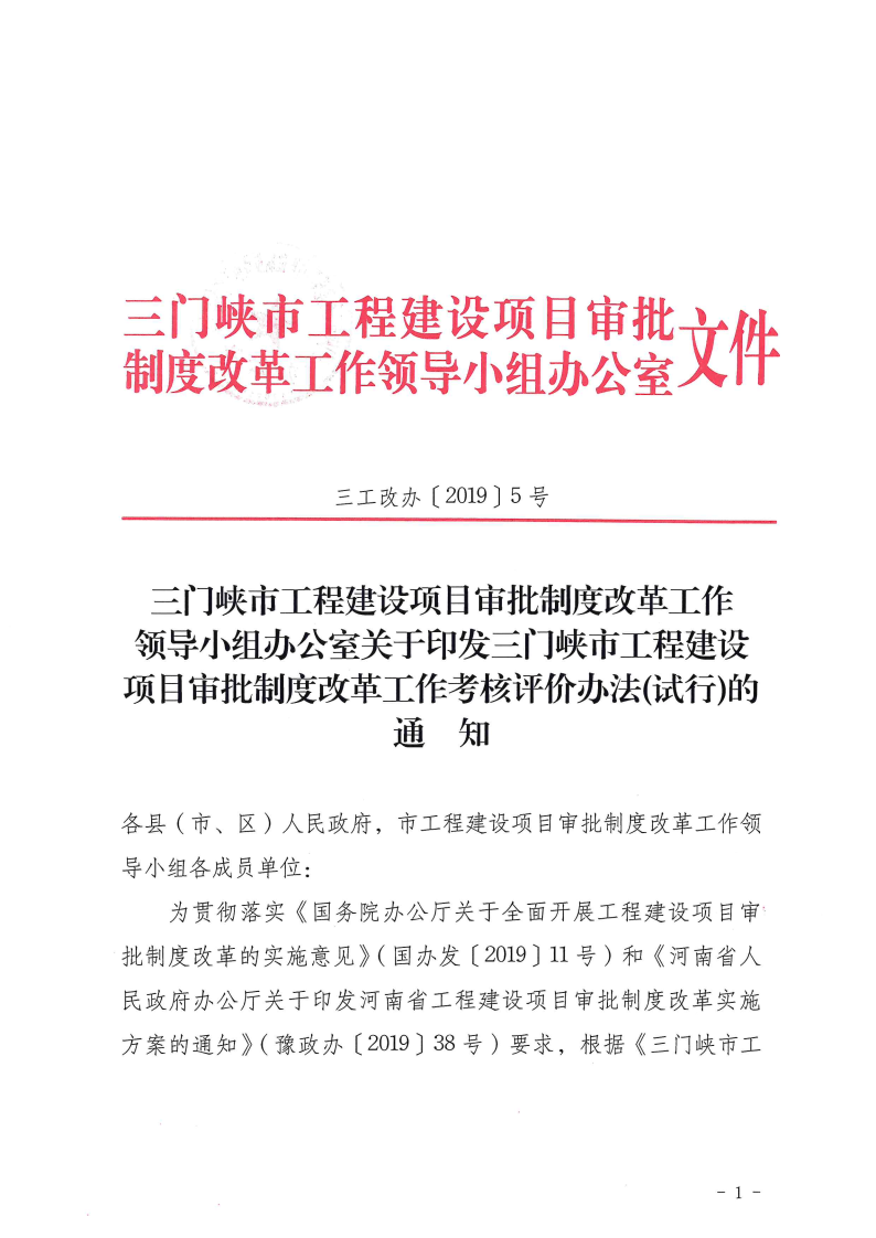 三門峽市,工程,建設(shè)項目,審批,制度,改革, . 三門峽市工程建設(shè)項目審批制度改革工作考核評價辦法