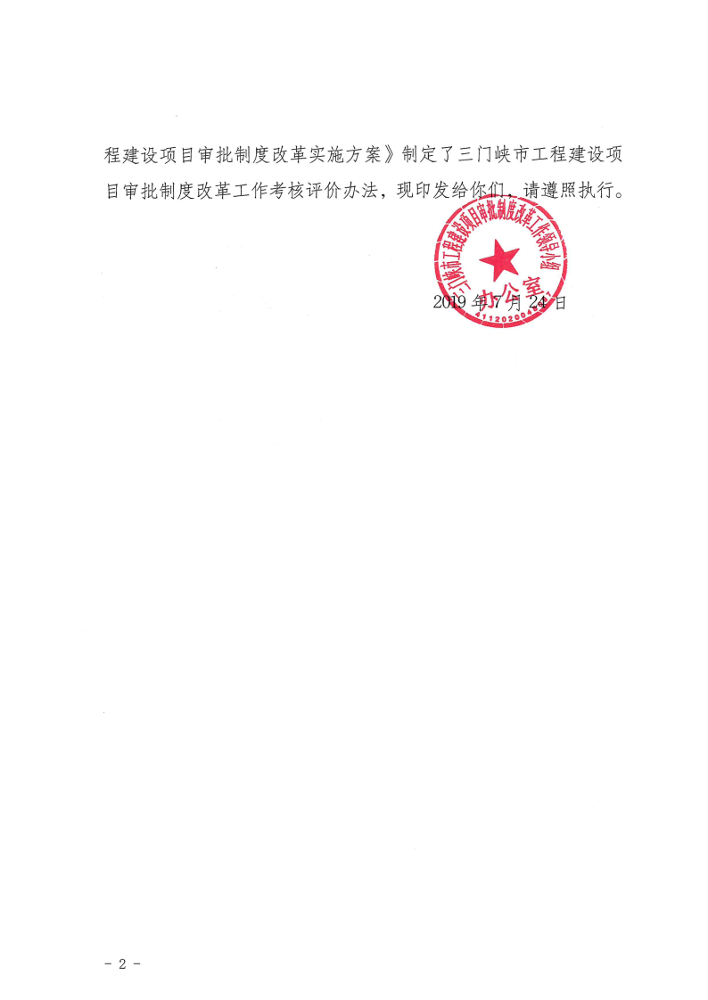 三門峽市,工程,建設(shè)項目,審批,制度,改革, . 三門峽市工程建設(shè)項目審批制度改革工作考核評價辦法