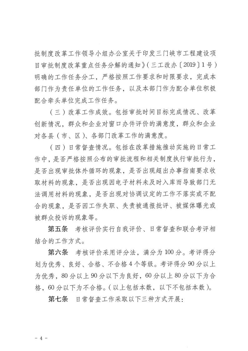 三門峽市,工程,建設(shè)項目,審批,制度,改革, . 三門峽市工程建設(shè)項目審批制度改革工作考核評價辦法