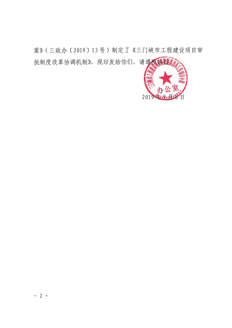 三門峽市,工程,建設(shè)項目,審批,制度,改革, . 三門峽市工程建設(shè)項目審批制度改革協(xié)調(diào)機制