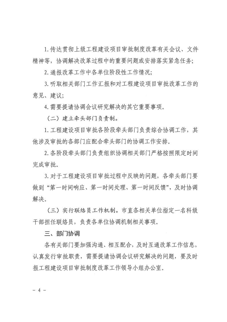 三門峽市,工程,建設(shè)項目,審批,制度,改革, . 三門峽市工程建設(shè)項目審批制度改革協(xié)調(diào)機制