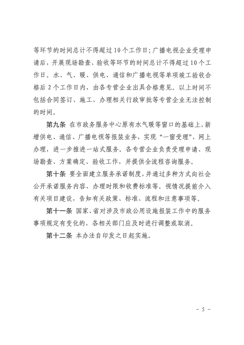 三門峽市,工程,建設(shè)項目,市政,公用設(shè)施,報裝, . 三門峽市工程建設(shè)項目市政公用設(shè)施報裝管理辦法（試行）