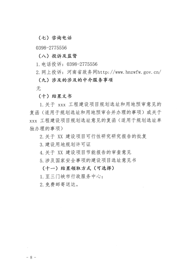 三門峽市,工程,建設(shè)項(xiàng)目,四個(gè),階段,審批事項(xiàng), . 三門峽市工程建設(shè)項(xiàng)目四個(gè)階段審批事項(xiàng)辦理規(guī)則（試行）