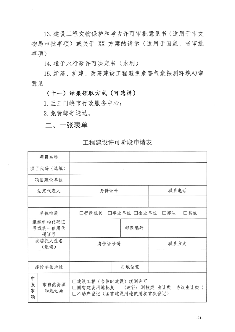 三門峽市,工程,建設(shè)項(xiàng)目,四個(gè),階段,審批事項(xiàng), . 三門峽市工程建設(shè)項(xiàng)目四個(gè)階段審批事項(xiàng)辦理規(guī)則（試行）
