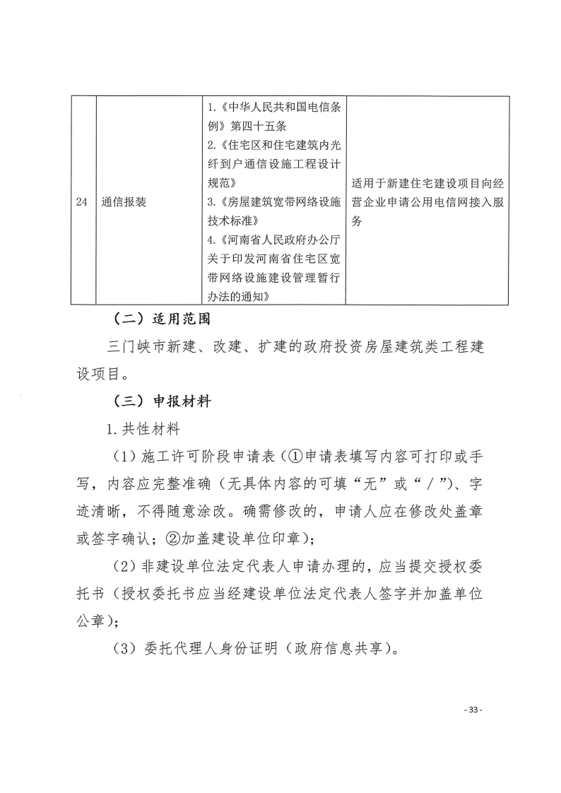 三門峽市,工程,建設(shè)項(xiàng)目,四個(gè),階段,審批事項(xiàng), . 三門峽市工程建設(shè)項(xiàng)目四個(gè)階段審批事項(xiàng)辦理規(guī)則（試行）