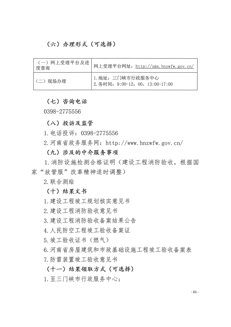 三門峽市,工程,建設(shè)項(xiàng)目,四個(gè),階段,審批事項(xiàng), . 三門峽市工程建設(shè)項(xiàng)目四個(gè)階段審批事項(xiàng)辦理規(guī)則（試行）