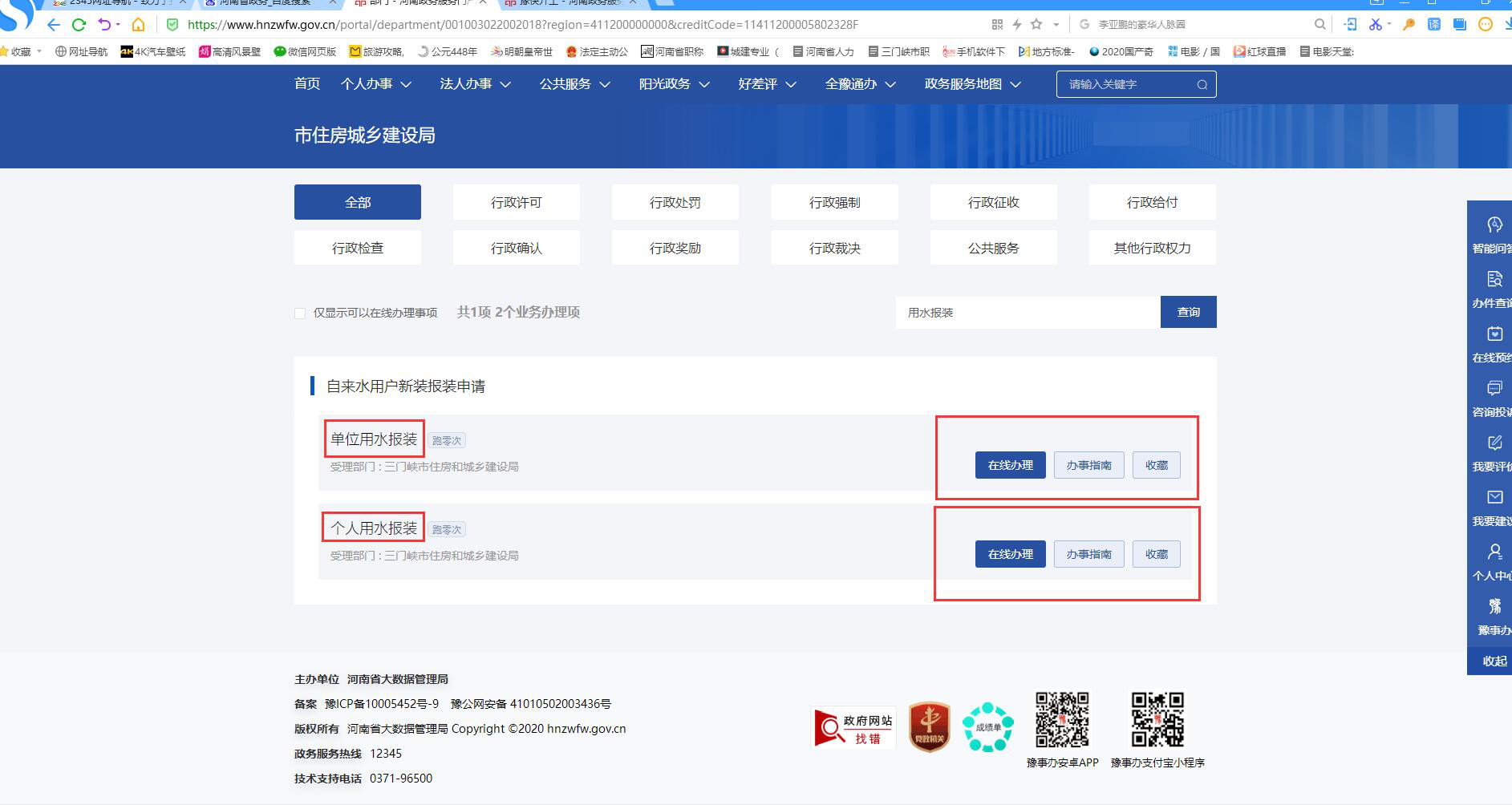 政務,網,“,一窗受理,”,用水,報裝,申請,流程, . 政務網“一窗受理”用水報裝申請流程