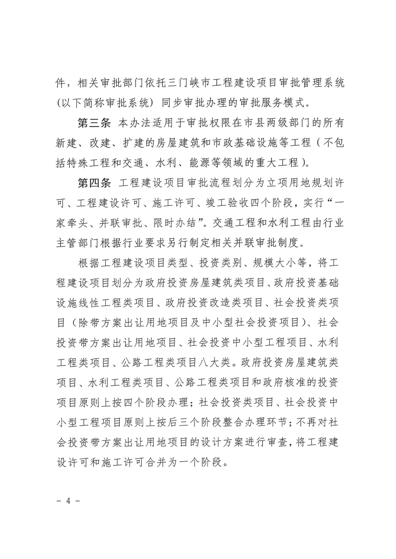 三門(mén)峽市,工程,建設(shè)項(xiàng)目,并聯(lián),審批,管理辦法, . 三門(mén)峽市工程建設(shè)項(xiàng)目并聯(lián)審批管理辦法