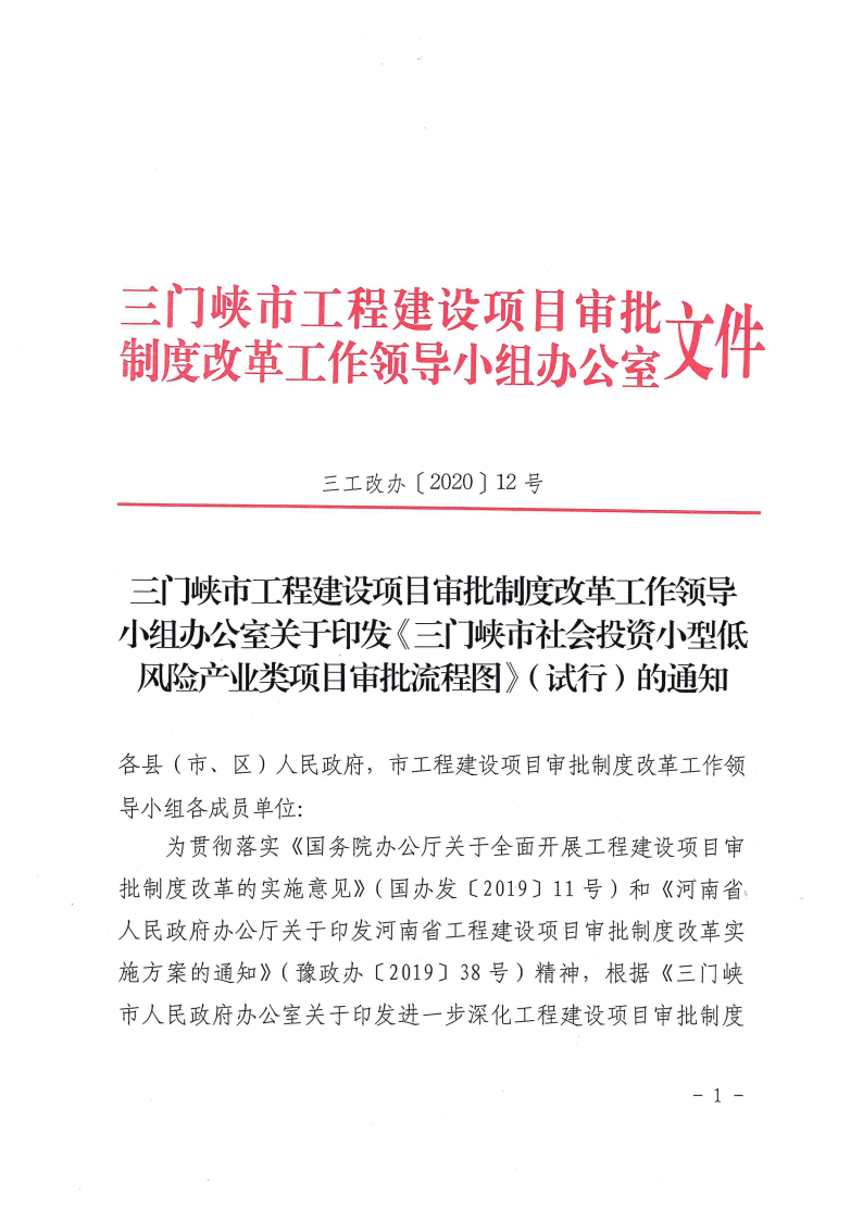 三門峽市,社會,投資,小型,低,風險,產(chǎn)業(yè),類, . 三門峽市社會投資小型低風險產(chǎn)業(yè)類項目審批流程圖（試行）的通知