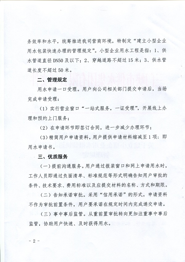 號(hào),文件,關(guān)于,建立,小型,企業(yè),用水,報(bào)裝,快速, . 號(hào)文件-關(guān)于建立小型企業(yè)用水報(bào)裝快速辦理的管理規(guī)定