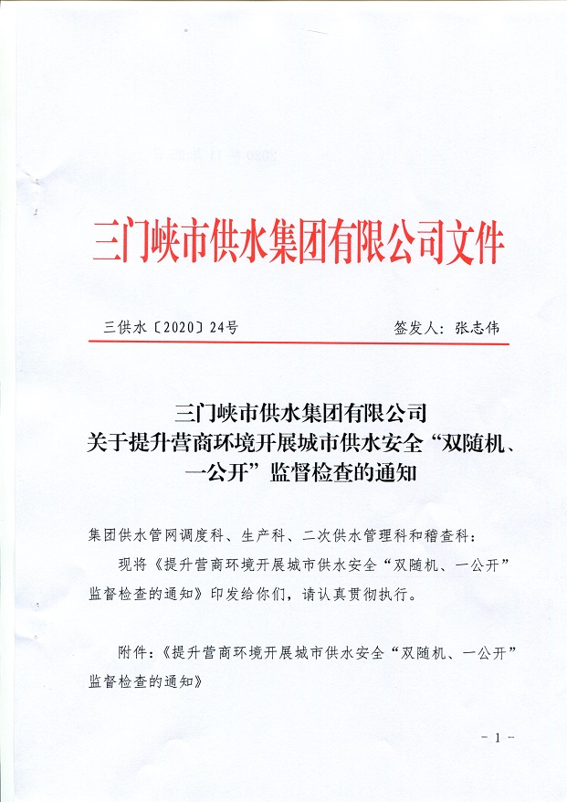 關于,提升,營商,環(huán)境,開展,城市,供水,安全,“, . 關于提升營商環(huán)境開展城市供水安全“雙隨機、一公開”監(jiān)督檢查的通知