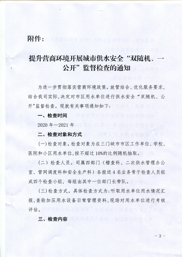 關于,提升,營商,環(huán)境,開展,城市,供水,安全,“, . 關于提升營商環(huán)境開展城市供水安全“雙隨機、一公開”監(jiān)督檢查的通知