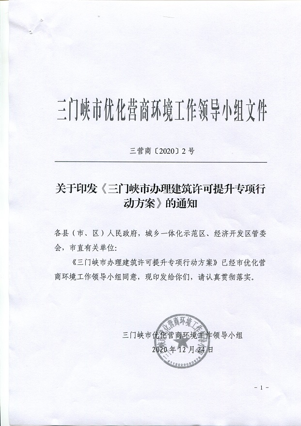 關(guān)于,印發(fā),《, . 關(guān)于印發(fā)《三門峽市辦理建筑許可提升專項(xiàng)行動方案》的通知