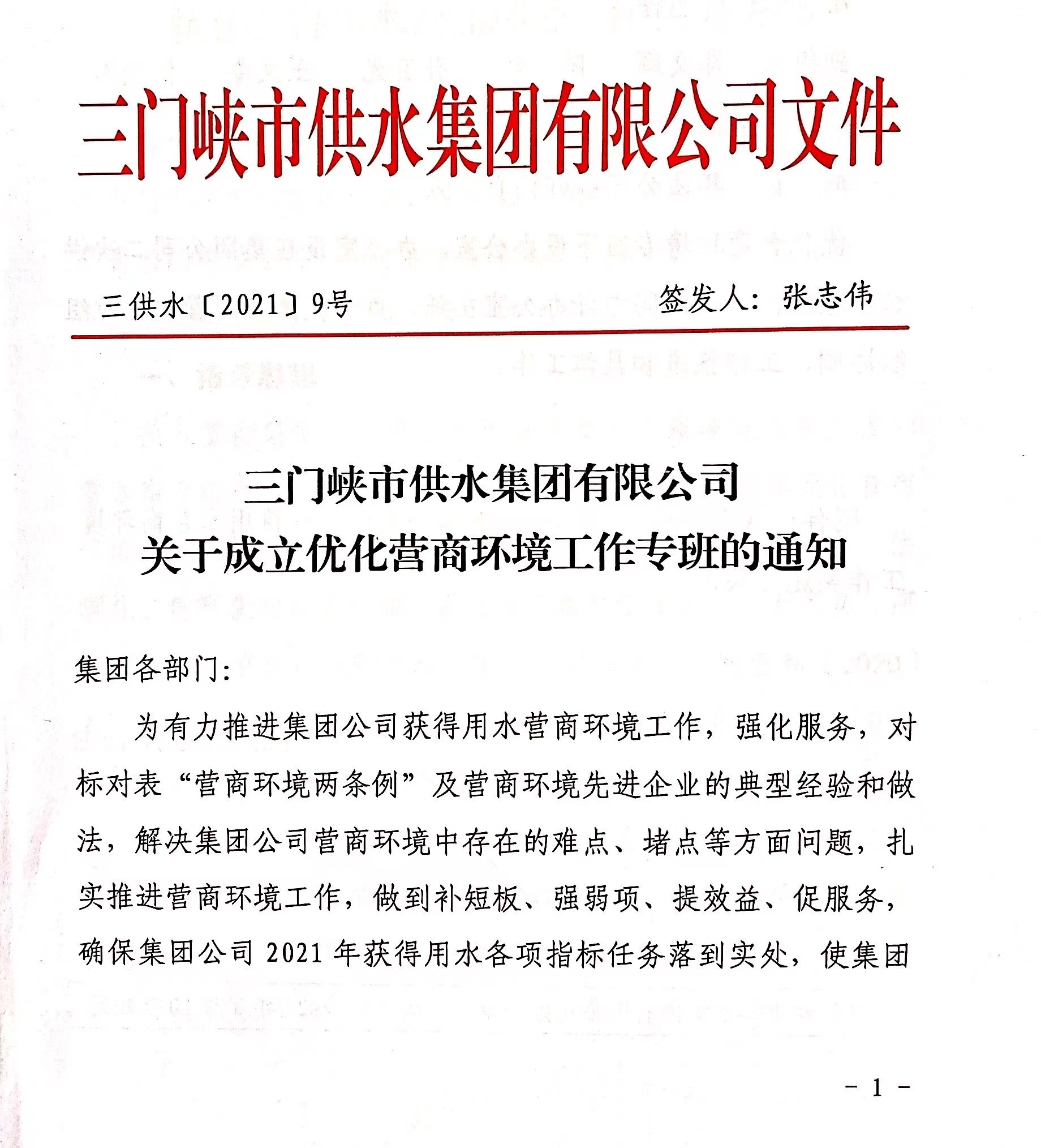 市,供水集,團(tuán)成,立優(yōu),化營(yíng),商環(huán),境工,作專班, . 市供水集團(tuán)成立優(yōu)化營(yíng)商環(huán)境工作專班