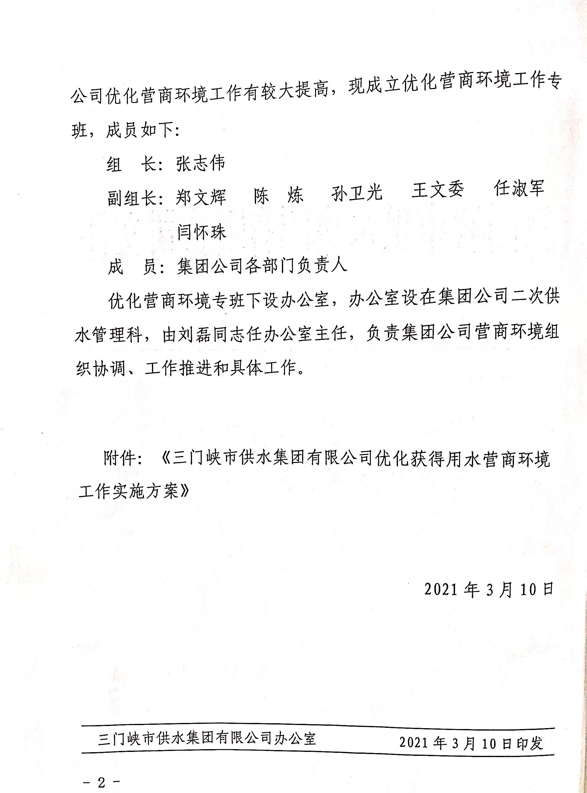 市,供水集,團(tuán)成,立優(yōu),化營(yíng),商環(huán),境工,作專班, . 市供水集團(tuán)成立優(yōu)化營(yíng)商環(huán)境工作專班
