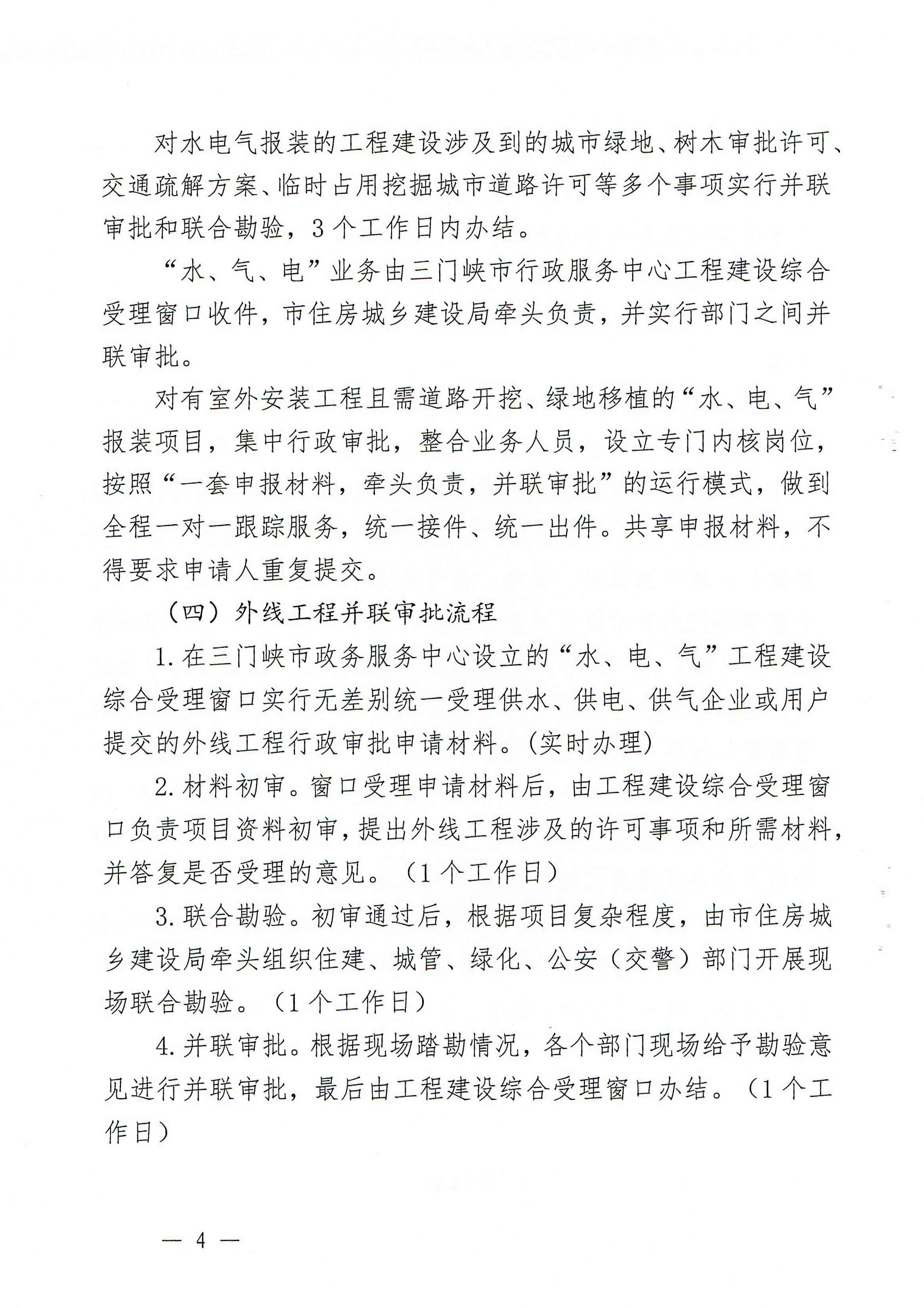 關(guān)于,印發(fā),三門,峽市,優(yōu)化,營商環(huán),境用,水用, . 關(guān)于印發(fā)三門峽市優(yōu)化營商環(huán)境用水用電用氣報(bào)裝便利化實(shí)施方案的通知