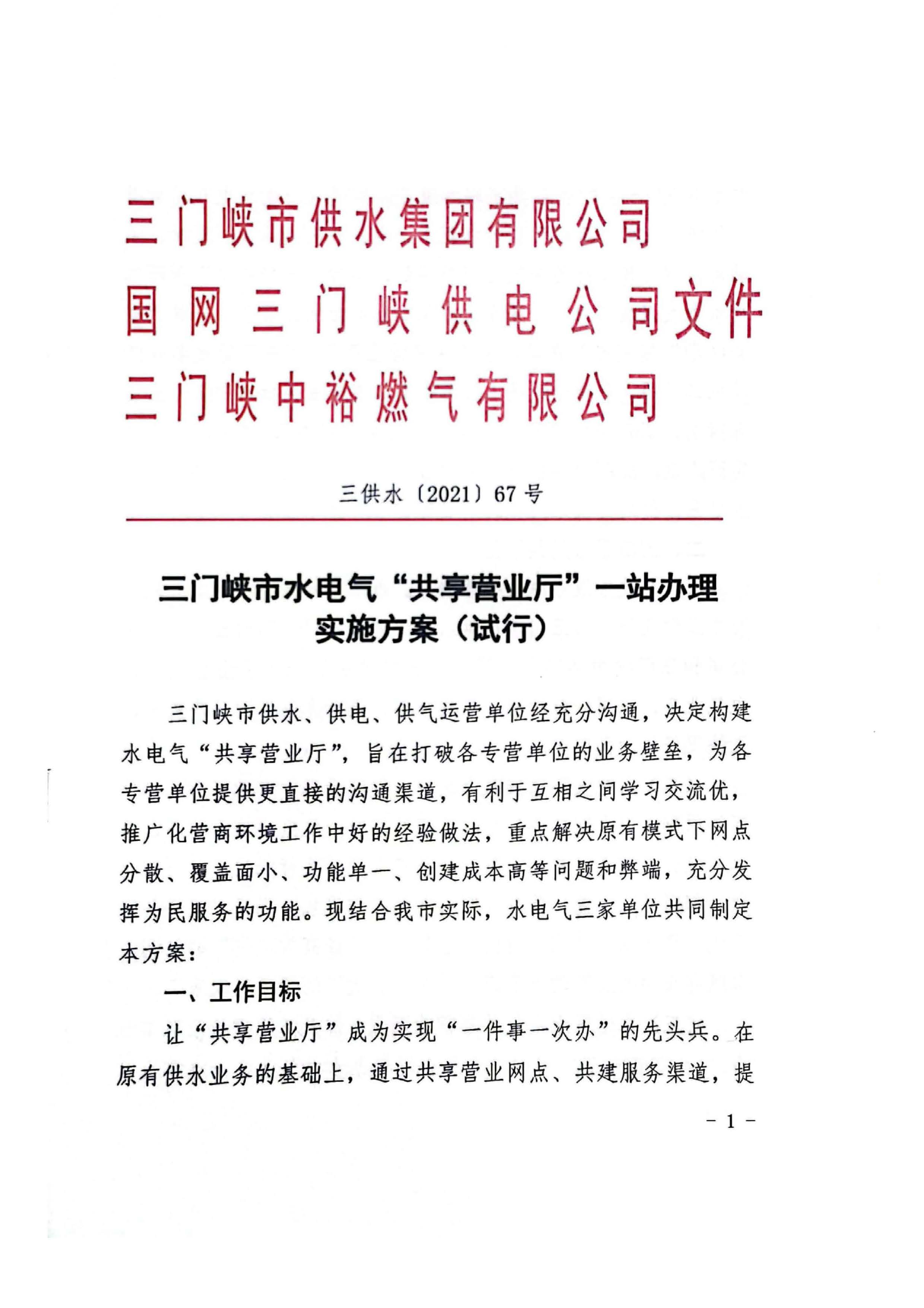 三門(mén),峽水,電氣,共享,營(yíng)業(yè)廳,一站,辦理, . 三門(mén)峽水電氣共享營(yíng)業(yè)廳一站辦理實(shí)施方案