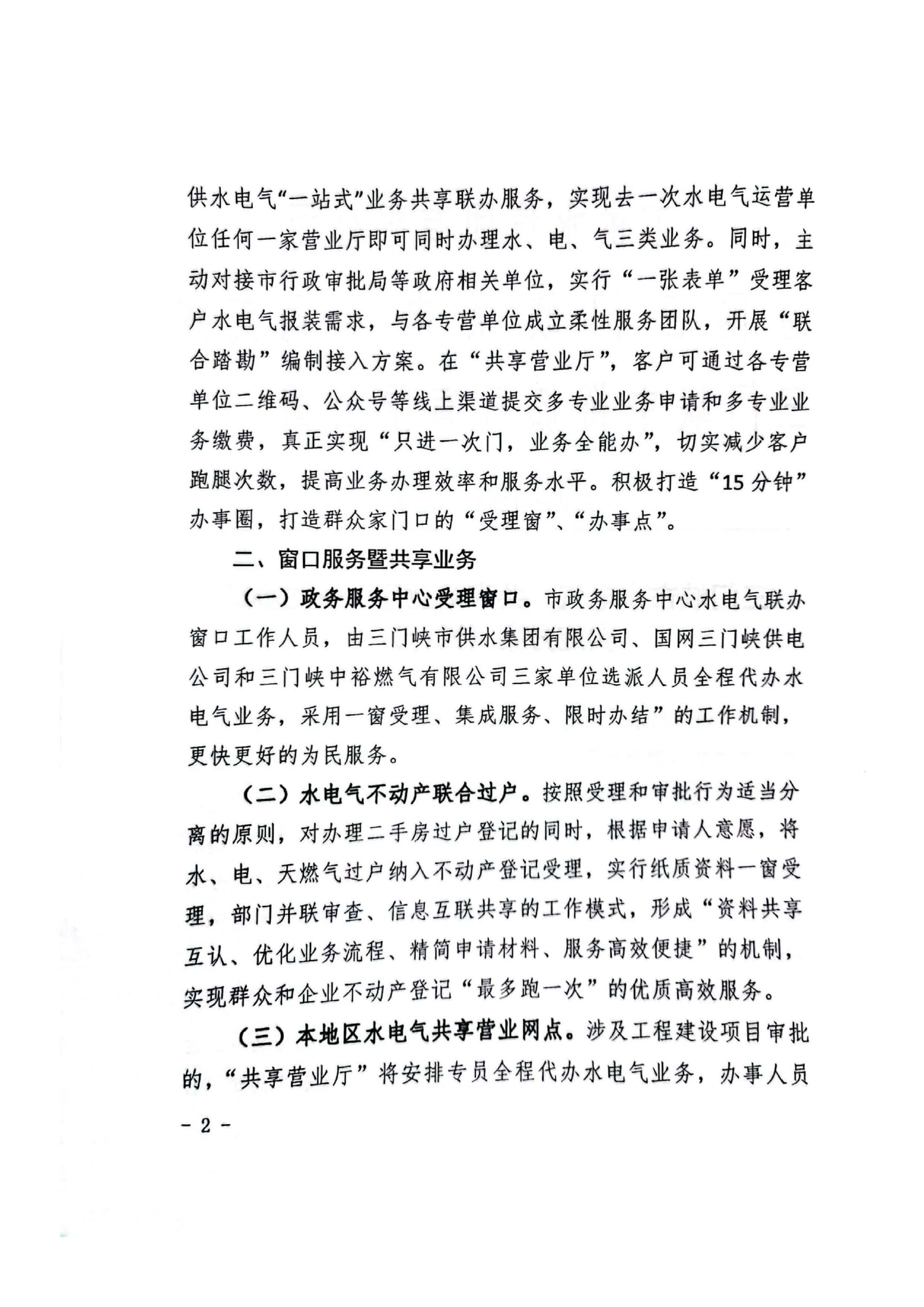 三門(mén),峽水,電氣,共享,營(yíng)業(yè)廳,一站,辦理, . 三門(mén)峽水電氣共享營(yíng)業(yè)廳一站辦理實(shí)施方案