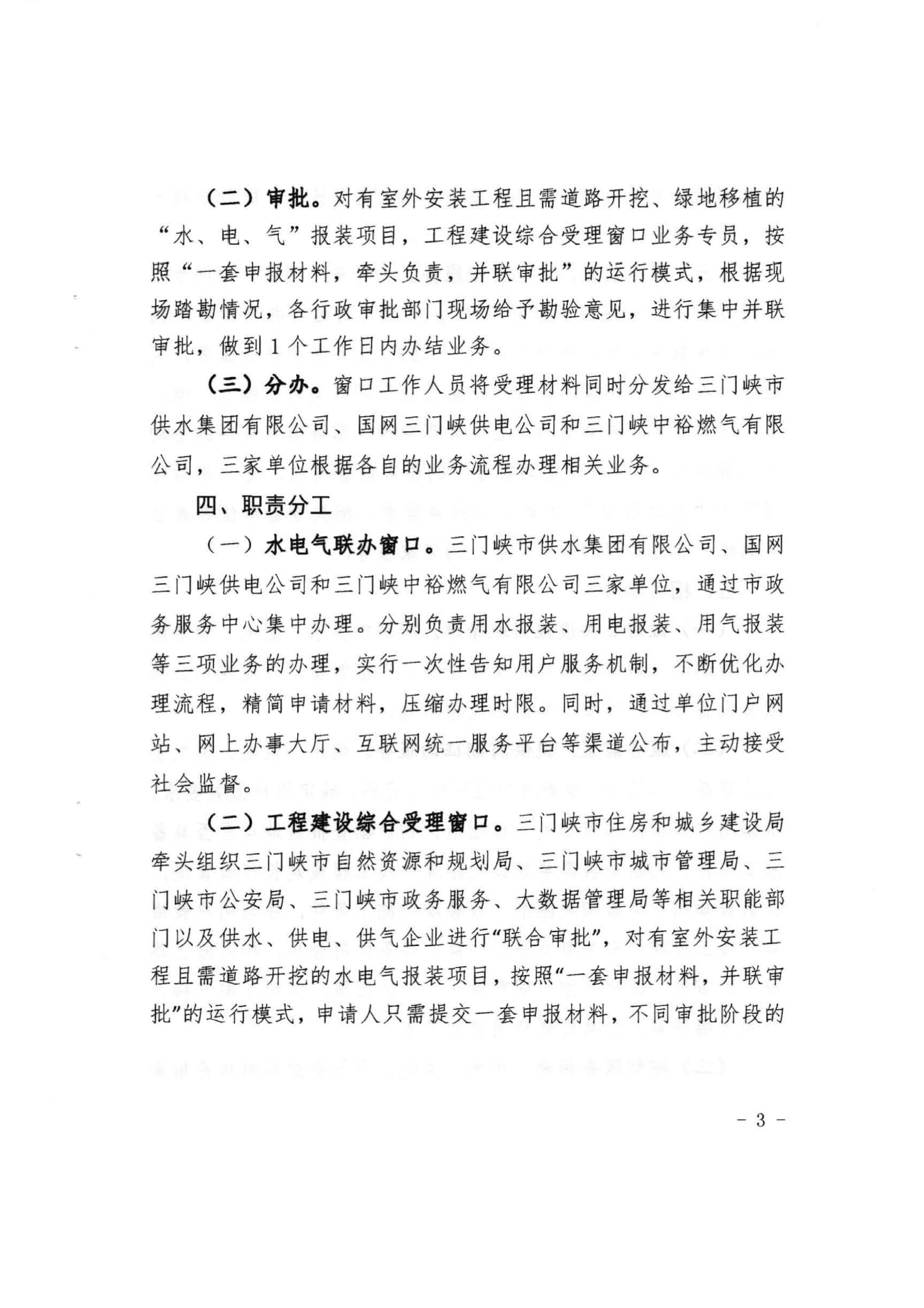 三門,峽市,水,、,電,氣,一件,事,一次,辦實(shí),施, . 三門峽市水、電、氣一件事一次辦實(shí)施方案