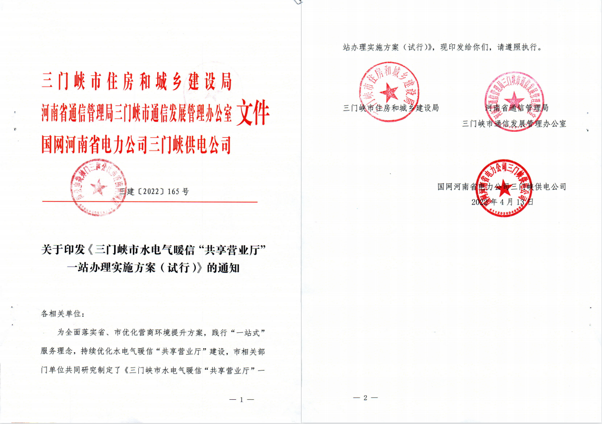三門,峽市,水電,氣暖,信,“,共享營業(yè)廳,”, . 三門峽市水電氣暖信“共享營業(yè)廳”一站辦理實(shí)施方案（試行）