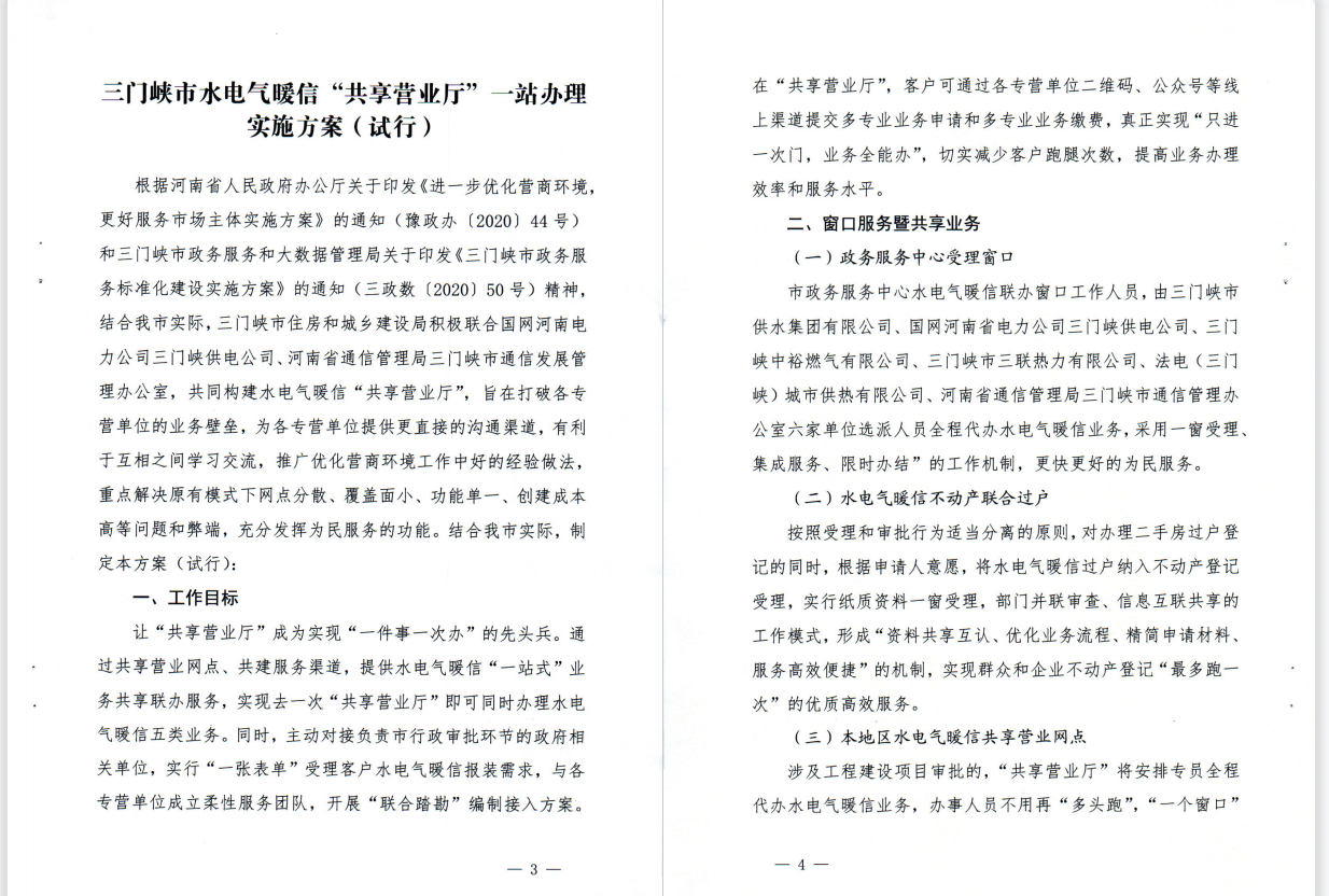 三門,峽市,水電,氣暖,信,“,共享營業(yè)廳,”, . 三門峽市水電氣暖信“共享營業(yè)廳”一站辦理實(shí)施方案（試行）