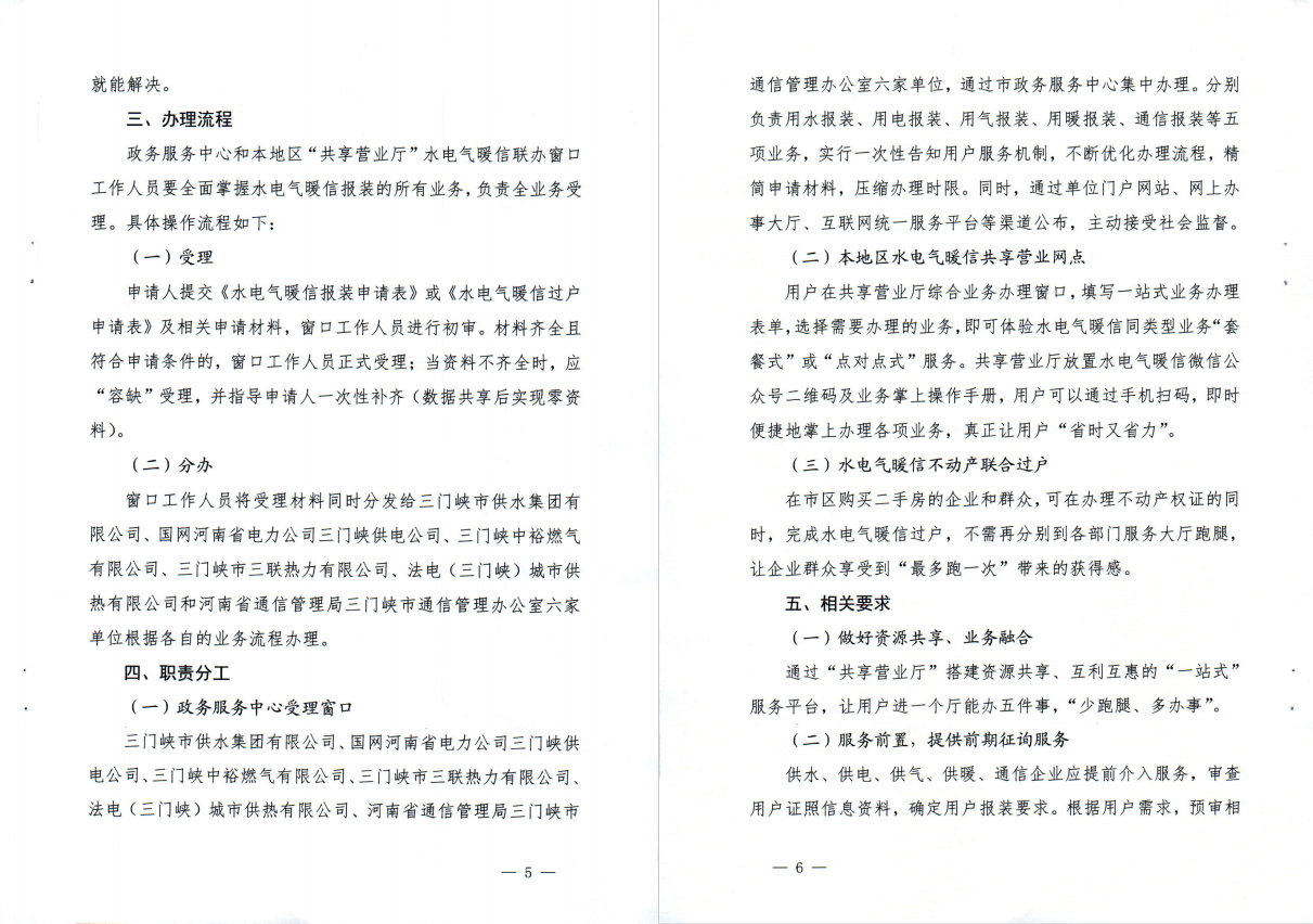 三門,峽市,水電,氣暖,信,“,共享營業(yè)廳,”, . 三門峽市水電氣暖信“共享營業(yè)廳”一站辦理實(shí)施方案（試行）