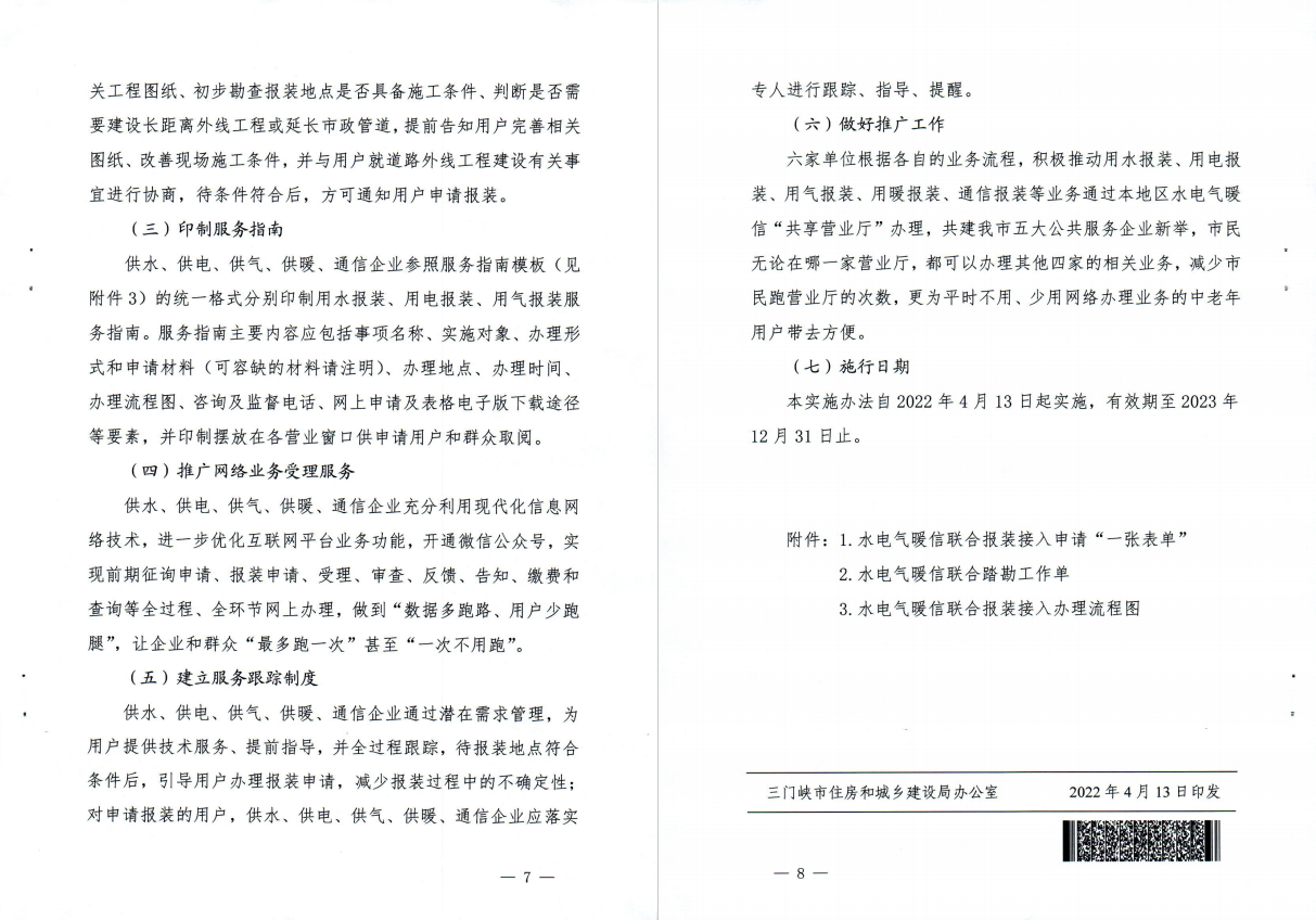 三門,峽市,水電,氣暖,信,“,共享營業(yè)廳,”, . 三門峽市水電氣暖信“共享營業(yè)廳”一站辦理實(shí)施方案（試行）