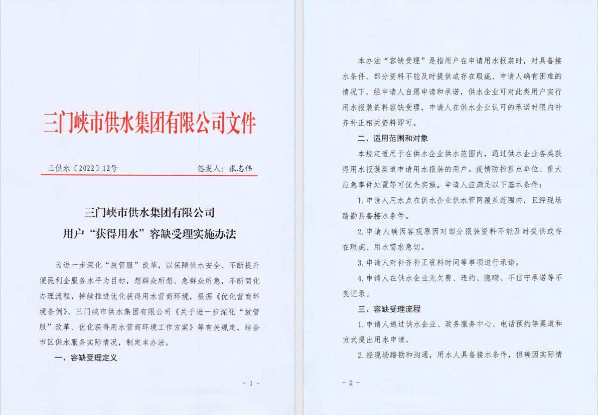 用戶,“,獲得用水,”,容缺,受理,實施,辦法, . 用戶“獲得用水”容缺受理實施辦法