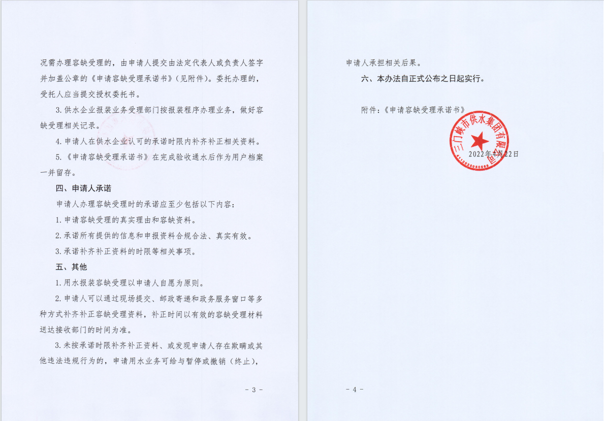 用戶,“,獲得用水,”,容缺,受理,實施,辦法, . 用戶“獲得用水”容缺受理實施辦法