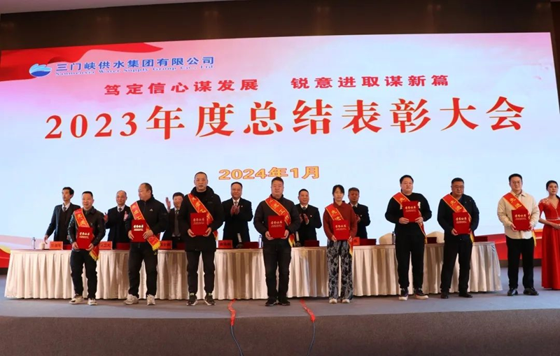 市,供水集,團召,開,2023年,度總,結(jié)表,彰大,會, . 市供水集團召開2023年度總結(jié)表彰大會